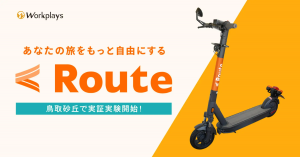 「Route」電動キックボードシェアリングサービス、鳥取砂丘での実証実験を開始！