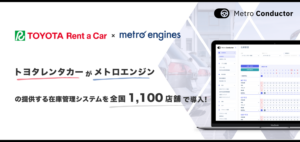 トヨタレンタカー、メトロエンジンの在庫管理システム「メトロコンダクター」を全国1,100店舗で導入！