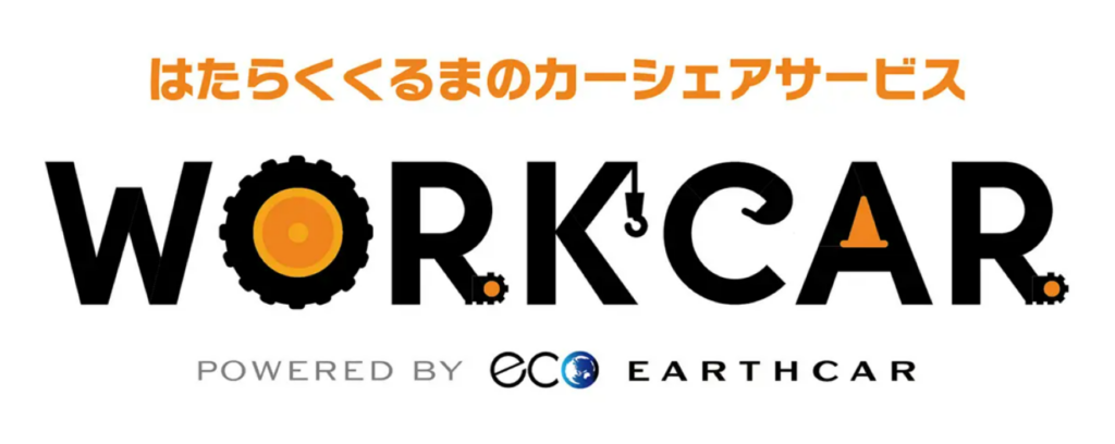 建設業界の課題を解決するイノベーション:アースカーがワークカーサービスを開始!