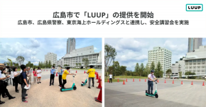 広島で電動マイクロモビリティシェアリングサービス「LUUP」提供開始：安全講習会も実施