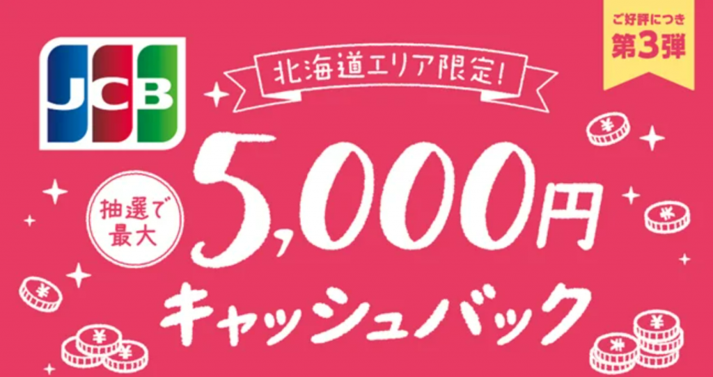 北海道エリア限定!JCBが最大5,000円キャッシュバックキャンペーンを開始、駅レンタカーも対象