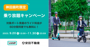 神田錦町で電動キックボード・自転車が乗り放題！安田不動産とLuupが特別キャンペーン開催