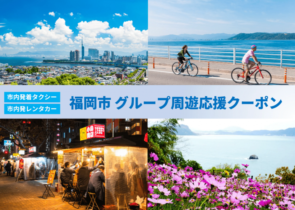 ワーケーションに最適！福岡市、1泊以上の滞在でタクシー・レンタカーに使える最大3万円割引クーポン配布