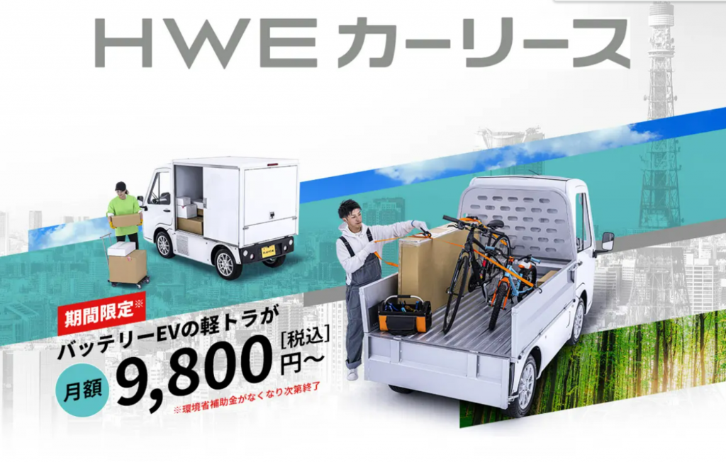 革命的価格! 「HWEカーリース」で商用EVが月額9,800円から
