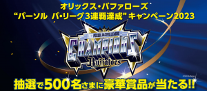 オリックスレンタカー、バファローズ3連覇記念キャンペーン開催中！