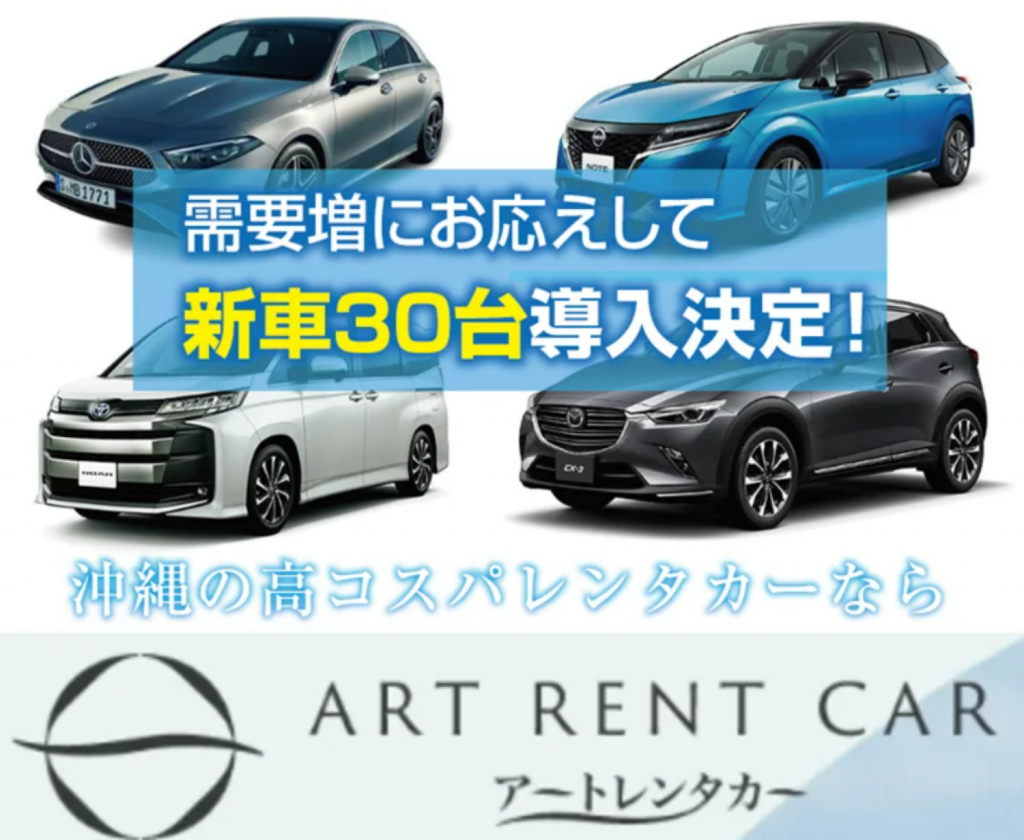 沖縄アートレンタカー、高級車含む新車30台を追加導入