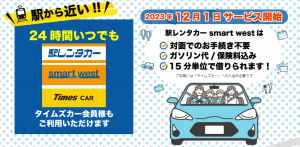 非対面で快適レンタル！「駅レンタカー smart west」12月スタート