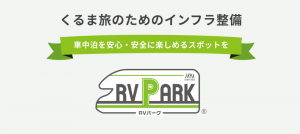 安心安全の車中泊旅：国内のRVパークが400施設を突破