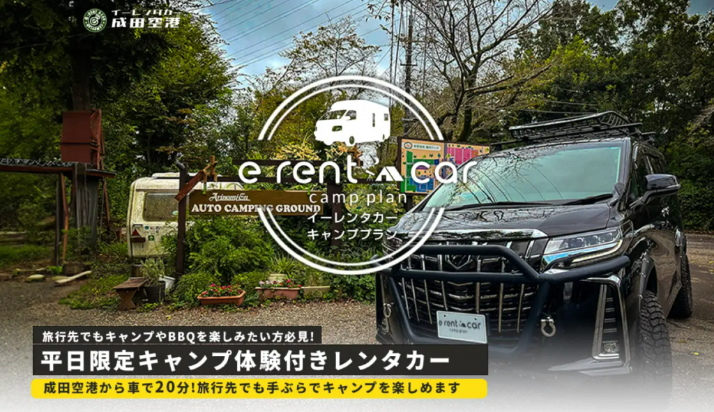 キャンプをよりお手軽に!eレンタカー成田空港店で始まる「キャンプ体験付きレンタカープラン」