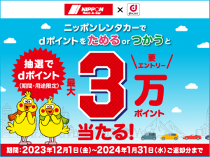 ニッポンレンタカー、豪華dポイントキャンペーン実施！最大3万ポイントを獲得のチャンス