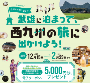 西九州の魅力を再発見！武雄市、市外からの宿泊者向けに5,000円分の交通クーポン提供