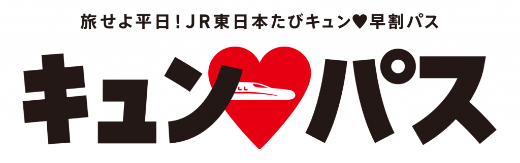 平日限定!JR東日本の新幹線含む1万円乗り放題きっぷ「キュン♥パス」登場