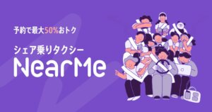 東京23区で24時間利用可能！『シェア乗りタクシー』の予約、運行を6月25日から開始
