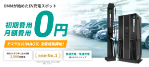 DMM EV CHARGEがアパホテル＆星野リゾートと提携、随時全国にEV充電器設置へ