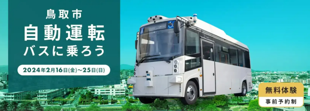 鳥取市、自動運転バスの実証実験開始!2025年にレベル4目指す