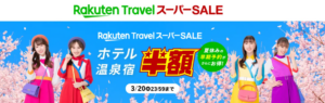 最大23,000円オフ！楽天トラベル スーパーSALEでレンタカーがお得に