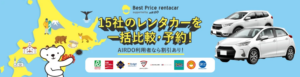エア・ドゥが提供、15社比較できるレンタカー予約サービス『Best Price rentacar』開始