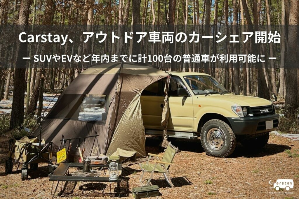 Carstay、アウトドアカーシェアリング新サービスを開始!