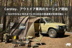 Carstay、アウトドアカーシェアリング新サービスを開始！