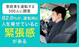 他人を乗せた運転の心理的影響とは？調査が明らかにするドライバーの意識