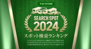 2024年の人気観光地はどこ？2024ナビタイム スポット検索ランキング