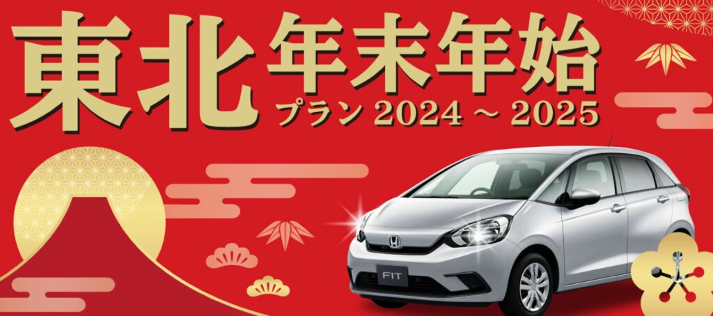 東北を駆ける!年末年始限定オリックスレンタカープラン2024~2025
