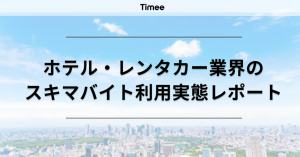 スキマバイトが支えるレンタカー業界：「タイミー」過去最高の求人数に