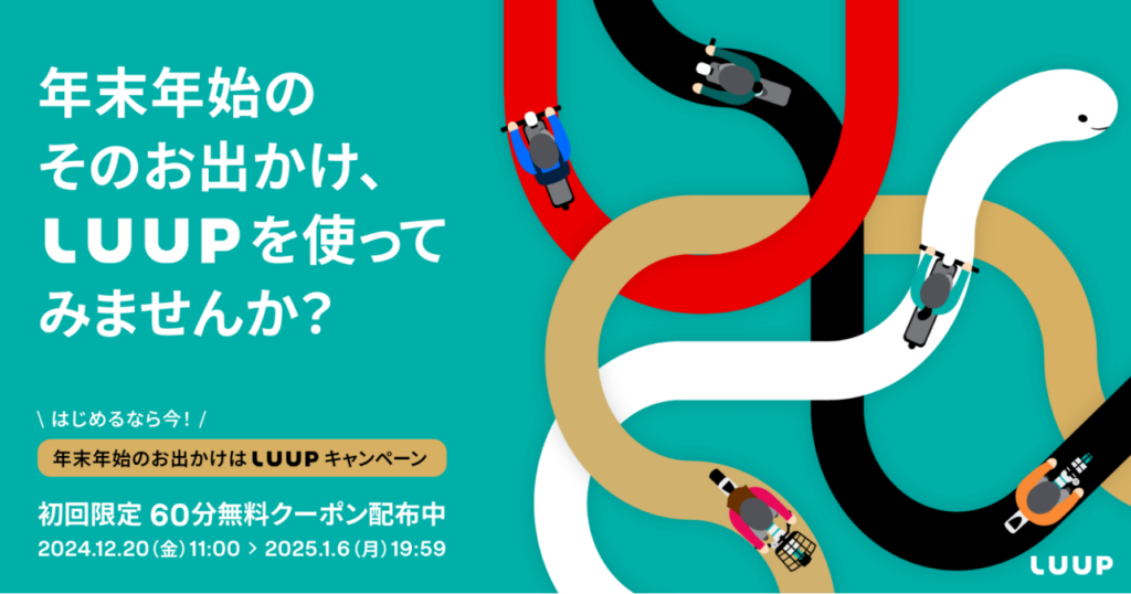 年末年始限定！LUUPで初ライド60分無料キャンペーン実施中