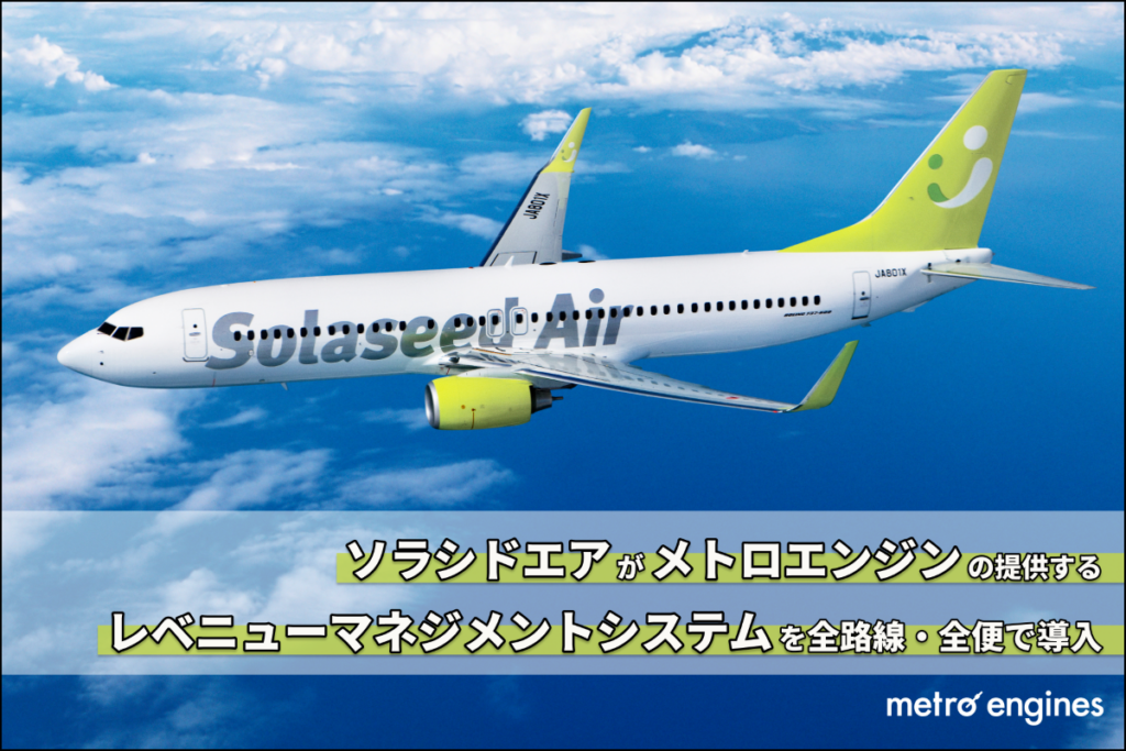 ソラシドエア、メトロエンジンのAIシステムで運賃設定を最適化