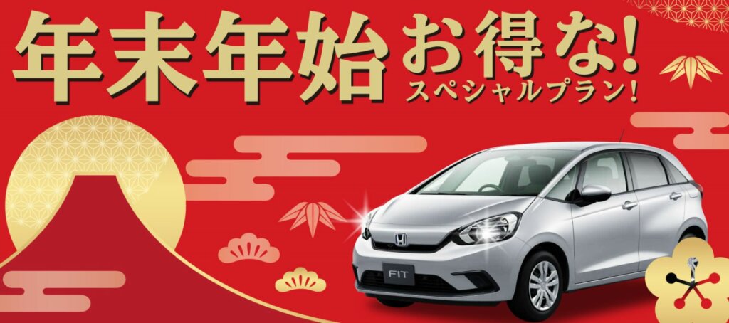 2024年12月27日スタート!オリックスレンタカー年末年始キャンペーン
