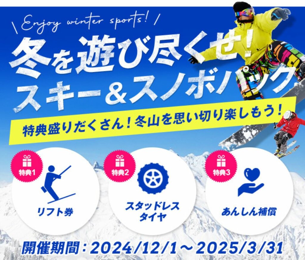 冬を満喫！Jネットレンタカーのリフト券付き冬限定プラン