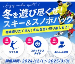 冬を満喫！Jネットレンタカーのリフト券付き冬限定プラン