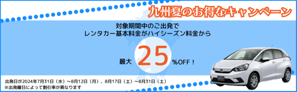 夏のドライブをお得に!ニッポンレンタカーの期間限定キャンペーン