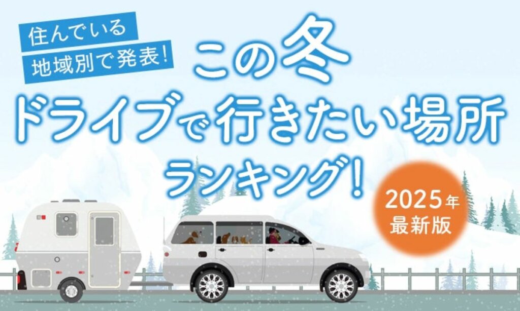 温泉からテーマパークまで:冬に訪れたいドライブスポットランキング