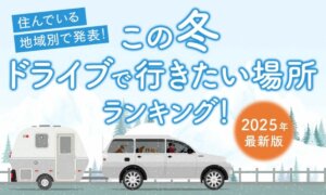 温泉からテーマパークまで：冬に訪れたいドライブスポットランキング