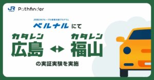 広島での新たな移動手段：片道レンタカー『カタレン』の実証実験がスタート