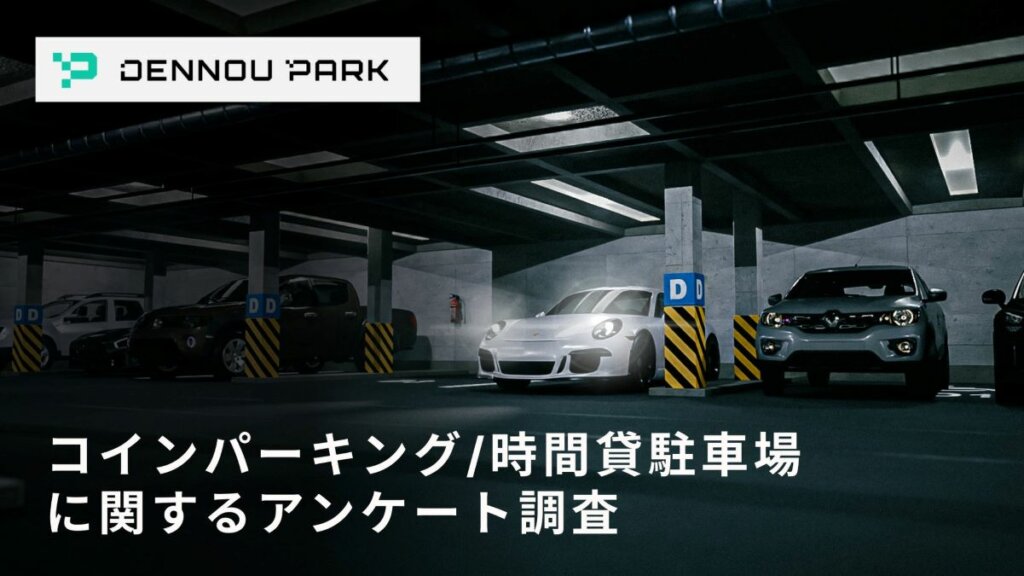 アンケートが明らかにする駐車場トラブルとキャッシュレス化の推進