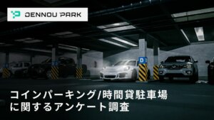 アンケートが明らかにする駐車場トラブルとキャッシュレス化の推進