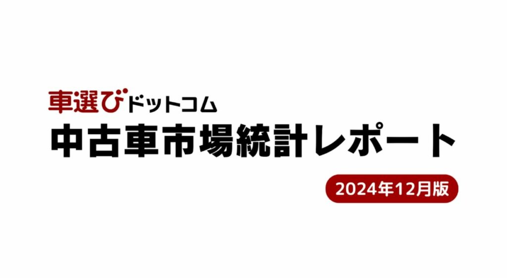 中古車市場の最新動向：新車の供給不足と中古車の輸出最高記録