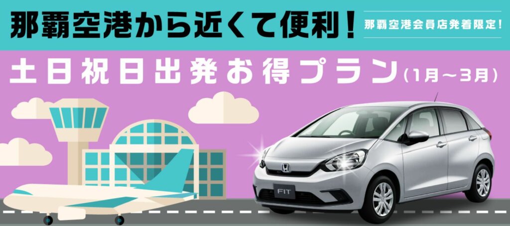 那覇空港限定!オリックスレンタカーの土日祝日特別キャンペーン