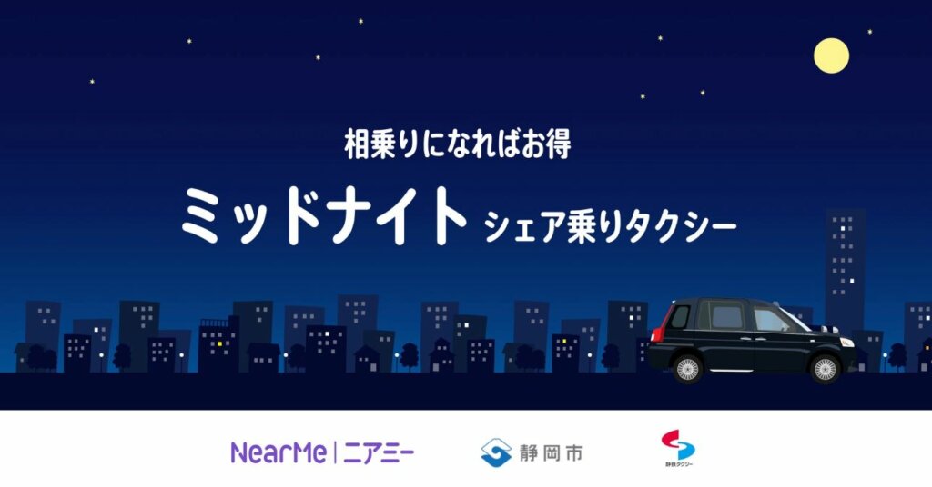 静岡市、新しい交通選択肢を提供―『ミッドナイトシェア乗りタクシー』サービス開始