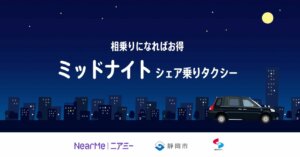 静岡市、新しい交通選択肢を提供―『ミッドナイトシェア乗りタクシー』サービス開始