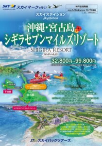 スカイパックツアーズ、神戸発着の宮古島リゾート商品を販売開始