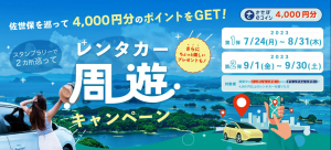 佐世保観光がさらに魅力的に！MaaSアプリとレンタカーを活用した新観光促進キャンペーン実施