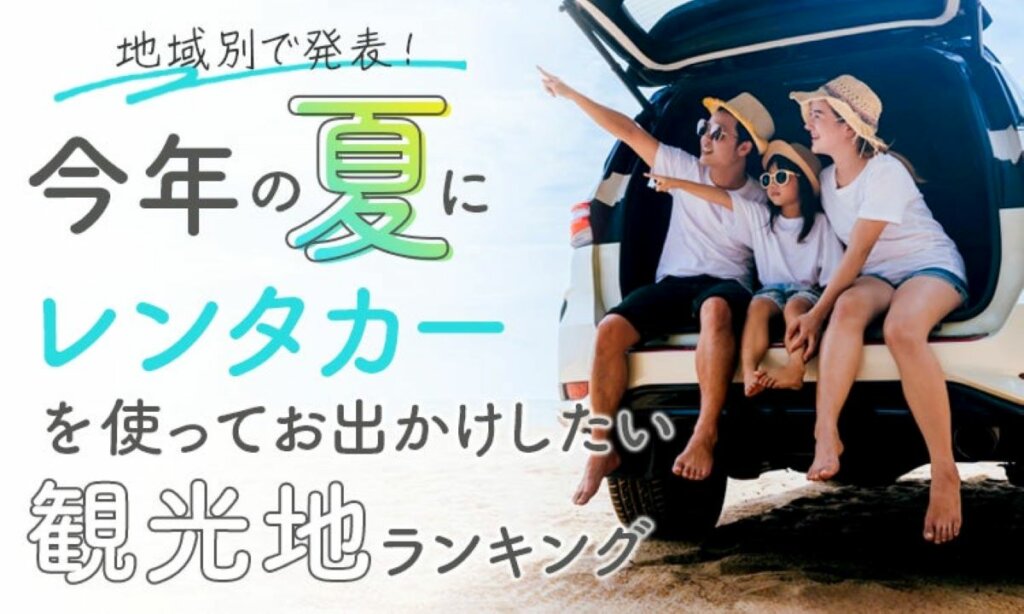 株式会社NEXERとUqeyによる、夏にレンタカーで行きたい観光地ランキング！