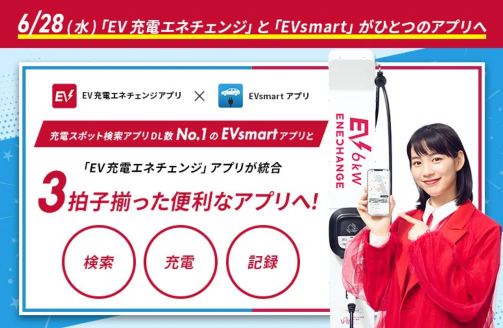 エネチェンジ、人気EV充電アプリを統合:さらなる利便性向上を目指す