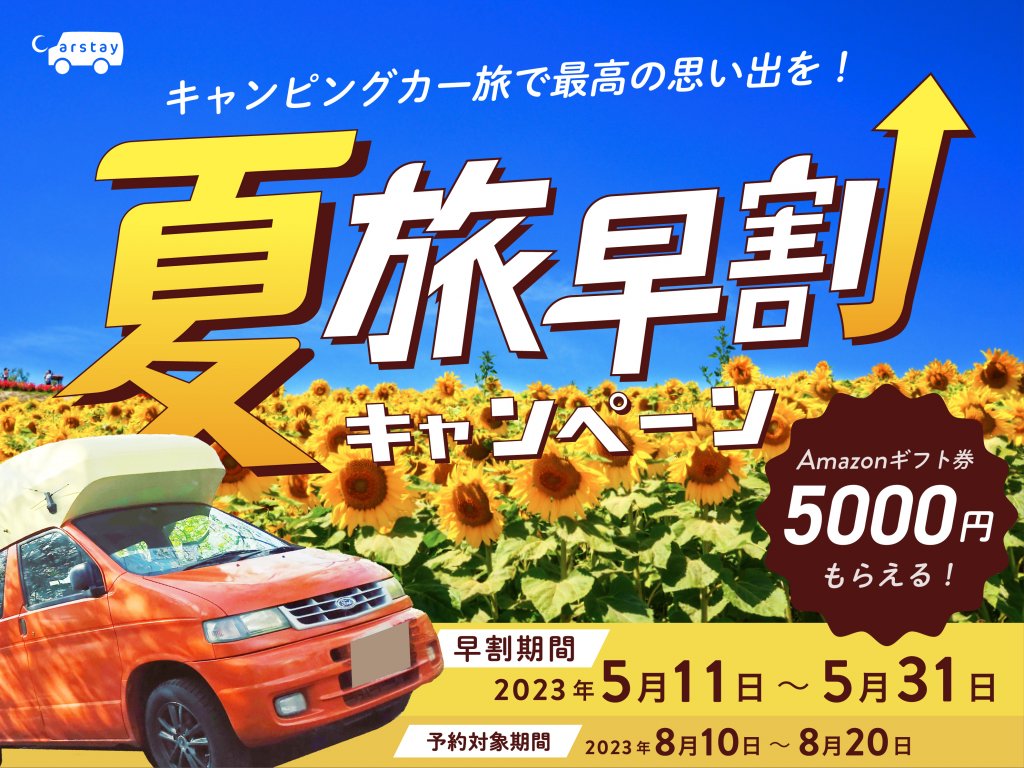 Carstay株式会社が提案するバンライフ:2023年夏旅早割キャンペーンでアウトドア体験を