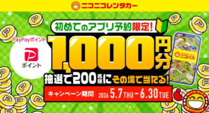 ニコニコレンタカー：初回アプリ予約でPayPayポイント進呈