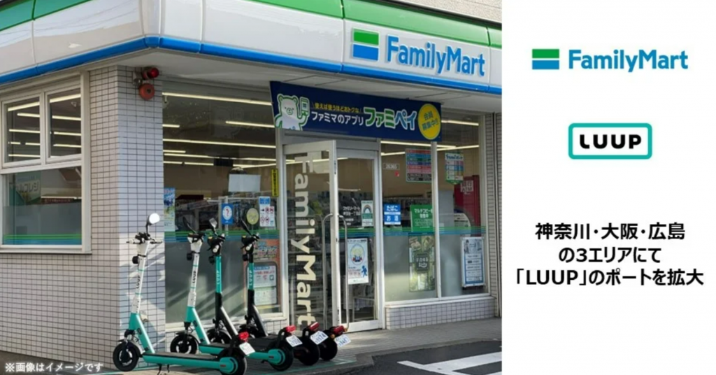 「ファミリーマート×LUUP」：新エリアで電動キックボードシェアリング展開