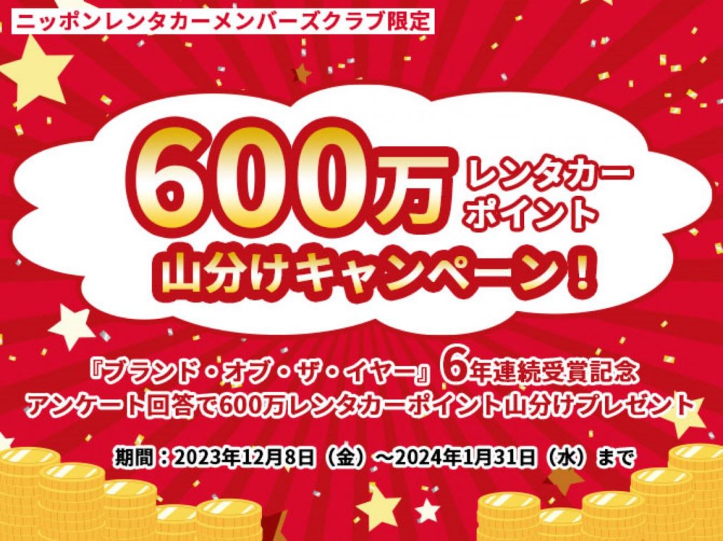 ニッポンレンタカーメンバーズ限定!600万ポイント山分けキャンペーン実施中